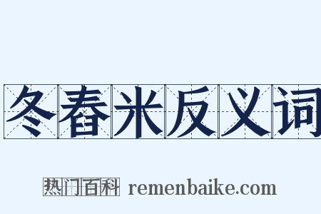 冬舂米反义词是什么意思的图片